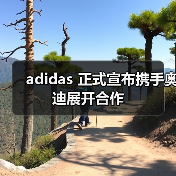 奥迪携手adidas开启F1赛车装备革新新篇章(图1)