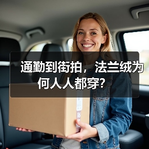 通勤到街拍,法兰绒为何人人都穿?(图2) 法兰绒的多场景穿搭哲学:温暖舒适兼得的长期主义选择(图2)
