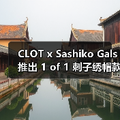 CLOT x Sashiko Gals 推出 1 of 1 刺子绣帽款(图3) CLOT x Sashiko Gals 刺子绣帽款手工制作限量发售(图3)