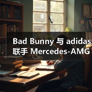 Bad Bunny 与 adidas 联手 Mercedes-AMG PETRONAS F1 车队推出联名系列(图1) Bad Bunny x Adidas F1赛车灵感胶囊系列发布(图1)