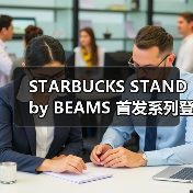 STARBUCKS STAND by BEAMS 首发系列登场(图1) 星巴克联名BEAMS四季核心系列上线(图1)