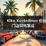 Kiko Kostadinov 伦敦第三店开业 创新设计与联名系列亮相(图4)