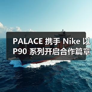 PALACE 携手 Nike 以 P90 系列开启合作篇章(图3) PALACE x Nike P90 系列致敬经典足球文化,融合滑板设计亮点(图3)