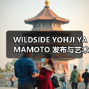 Yohji Yamamoto艺术联名系列经典设计重现(图3)