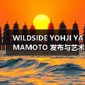 Yohji Yamamoto艺术联名系列经典设计重现(图1)