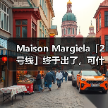 Maison Margiela「2 号线」终于出了,可什么也不卖…(图2) Maison Margiela Line 2:数字服饰助力未来文化叙事(图2)