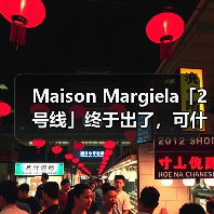 Maison Margiela「2 号线」终于出了,可什么也不卖…(图4) Maison Margiela Line 2:数字服饰助力未来文化叙事(图4)