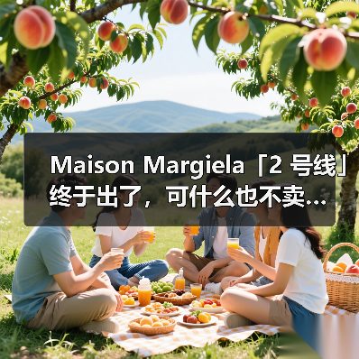 Maison Margiela「2 号线」终于出了,可什么也不卖…(图1) Maison Margiela Line 2:数字服饰助力未来文化叙事(图1)