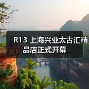 R13 上海兴业太古汇精品店正式开幕(图1) 上海兴业太古汇 R13 新店 解密 2025 秋冬暗黑美学(图1)