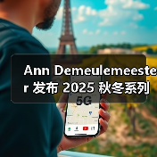 Ann Demeulemeester 发布 2025 秋冬系列大片(图3) 幽灵牧场光影下的艺术服饰灵感(图3)