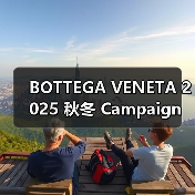 BOTTEGA VENETA 2025 秋冬 Campaign 发布(图3) Bottega Veneta 2025秋冬Campaign以优雅展现设计师灵魂(图3)
