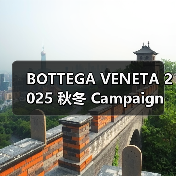 BOTTEGA VENETA 2025 秋冬 Campaign 发布(图1) Bottega Veneta 2025秋冬Campaign以优雅展现设计师灵魂(图1)