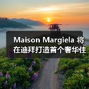 Maison Margiela 将在迪拜打造首个奢华住宅项目(图1) 迪拜朱美拉豪宅项目:解构极简美学,打造品牌哲学生活空间(图1)