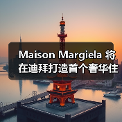 Maison Margiela 将在迪拜打造首个奢华住宅项目(图3) 迪拜朱美拉豪宅项目:解构极简美学,打造品牌哲学生活空间(图3)