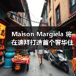 Maison Margiela 将在迪拜打造首个奢华住宅项目(图4) 迪拜朱美拉豪宅项目:解构极简美学,打造品牌哲学生活空间(图4)