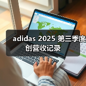 adidas 2025 第三季度创营收记录(图2) adidas 2025 第三季度创营收记录(图2)