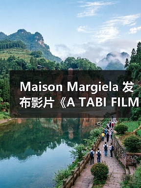 Maison Margiela 发布影片《A TABI FILM》(图1) 手工工艺揭秘:Tabi鞋履制作全过程(图1)