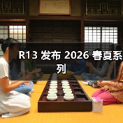 R13 发布 2026 春夏系列(图3) R13 2026春夏系列:浪漫朋克与创意混搭设计(图3)