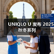 UNIQLO U 发布 2025 秋冬系列(图1) Uniqlo U 2025秋冬系列 Future Layers诠释自然灵感与功能性穿搭(图1)