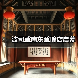 波司登南东登峰店启幕(图1) 登峰旗舰店焕新 高端化战略再升级(图1)