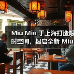 Miu Miu 于上海打造限时空间，揭启全新 Miutine 缪斯香水(图3)