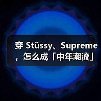 Young Forty标签解析：中年男性潮流穿搭与代际审美差异(图1)