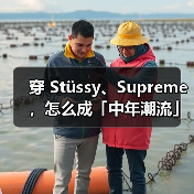 Young Forty标签解析：中年男性潮流穿搭与代际审美差异(图4)