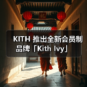 KITH 推出全新会员制品牌「Kith Ivy」(图2) Kith Ivy会员制品牌重塑运动时尚新标准(图2)