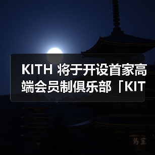 KITH 将于开设首家高端会员制俱乐部「KITH IVY」(图1) 纽约首家KITH IVY会员俱乐部揭秘高端设施(图1)