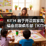 KITH 将于开设首家高端会员制俱乐部「KITH IVY」(图3) 纽约首家KITH IVY会员俱乐部揭秘高端设施(图3)