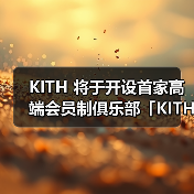 KITH 将于开设首家高端会员制俱乐部「KITH IVY」(图4) 纽约首家KITH IVY会员俱乐部揭秘高端设施(图4)
