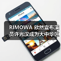 RIMOWA 欣然宣布演员许光汉成为大中华区品牌挚友(图1) 许光汉诠释RIMOWA优雅功能主义(图1)