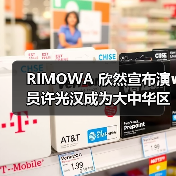 RIMOWA 欣然宣布演员许光汉成为大中华区品牌挚友(图3) 许光汉诠释RIMOWA优雅功能主义(图3)