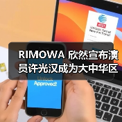 RIMOWA 欣然宣布演员许光汉成为大中华区品牌挚友(图4) 许光汉诠释RIMOWA优雅功能主义(图4)