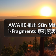 AWAKE 推出 Sơn Mài-Fragments 系列腕表(图3) 法国腕表融合越南漆器与日本螺钿工艺 虹彩马赛克表盘限量发售(图3)