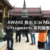 AWAKE 推出 Sơn Mài-Fragments 系列腕表(图4) 法国腕表融合越南漆器与日本螺钿工艺 虹彩马赛克表盘限量发售(图4)