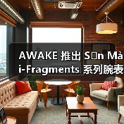 AWAKE 推出 Sơn Mài-Fragments 系列腕表(图2) 法国腕表融合越南漆器与日本螺钿工艺 虹彩马赛克表盘限量发售(图2)