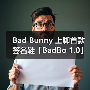 Bad Bunny联名adidas篮球鞋融合复古与现代设计(图3)