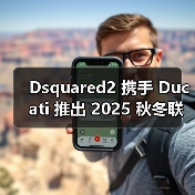 Dsquared2 携手 Ducati 推出 2025 秋冬联名系列(图4) Dsquared2 x Ducati 2025秋冬联名系列登陆 全球首批款机车风潮(图4)