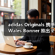 adidas Originals 携手 Wales Bonner 推出 2025 秋冬系列(图1) adidas Originals 携手 Wales Bonner 推出 2025 秋冬系列(图1)
