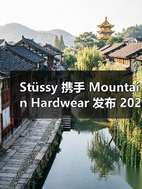 Stüssy 携手 Mountain Hardwear 发布 2025 秋冬联名系列(图4) Stüssy x Mountain Hardwear 联名系列诠释加州自由与冒险精神(图4)