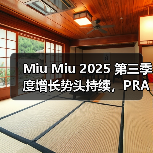 Miu Miu 2025 第三季度增长势头持续,PRADA 略有下滑(图2) Prada集团前三季度营收增长6%,Miu Miu持续领跑(图2)