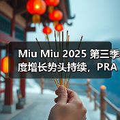Miu Miu 2025 第三季度增长势头持续,PRADA 略有下滑(图3) Prada集团前三季度营收增长6%,Miu Miu持续领跑(图3)