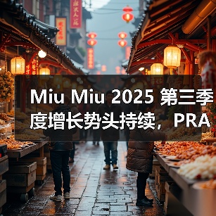 Miu Miu 2025 第三季度增长势头持续,PRADA 略有下滑(图4) Prada集团前三季度营收增长6%,Miu Miu持续领跑(图4)