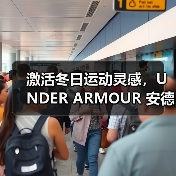 激活冬日运动灵感,UNDER ARMOUR 安德玛冬季系列释出(图1) 激活冬日运动灵感,UNDER ARMOUR 安德玛冬季系列释出(图1)