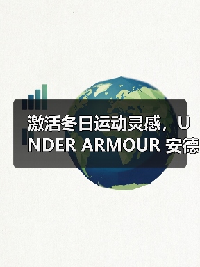 激活冬日运动灵感,UNDER ARMOUR 安德玛冬季系列释出(图4) 激活冬日运动灵感,UNDER ARMOUR 安德玛冬季系列释出(图4)