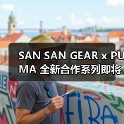 SAN SAN GEAR x PUMA 全新合作系列即将登场(图2) SAN SAN GEAR x PUMA 全新合作系列即将登场(图2)