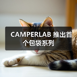CAMPERLAB 推出首个包袋系列(图1) CAMPERLAB创新配饰系列上线三款独特包袋设计(图1)