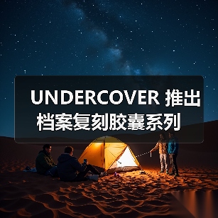 UNDERCOVER 推出档案复刻胶囊系列(图3) 经典设计复刻回归:复古情怀与现代元素交融(图3)
