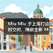 Miu Miu 于上海打造限时空间,揭启全新 Miutine 缪斯香水(图2) Miu Miu 全国首家香水限时店开张,沉浸式空间诠释叛逆美学(图2)